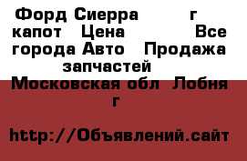 Форд Сиерра 1990-93г Mk3 капот › Цена ­ 3 000 - Все города Авто » Продажа запчастей   . Московская обл.,Лобня г.